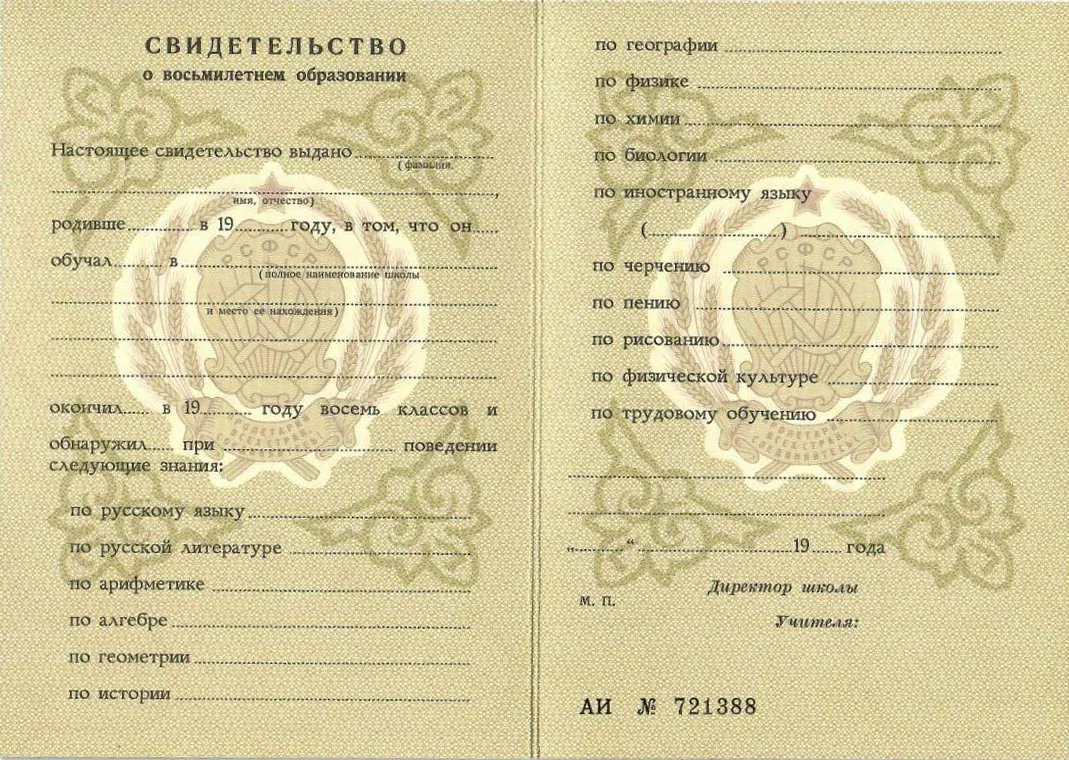 Аттестат Советского образца за 8 классов в Калининграде