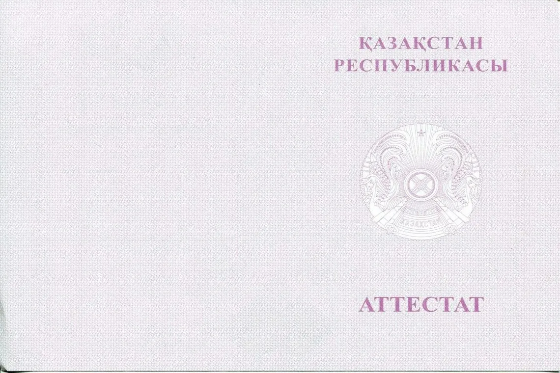 Оборотная сторона Казахского аттестата за 11 классов с отличием в Калининграде
